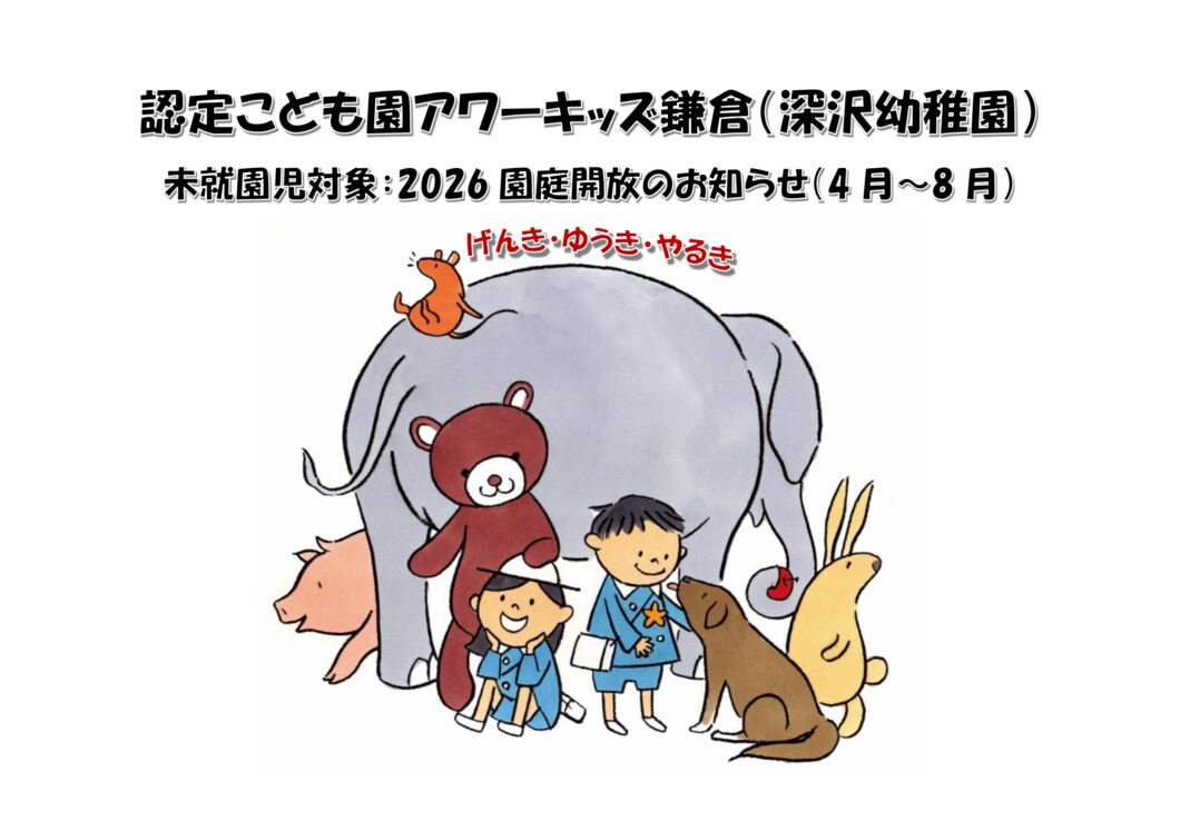4月～8月の園庭開放のご案内！（未就園児対象） - 深沢幼稚園・アワー