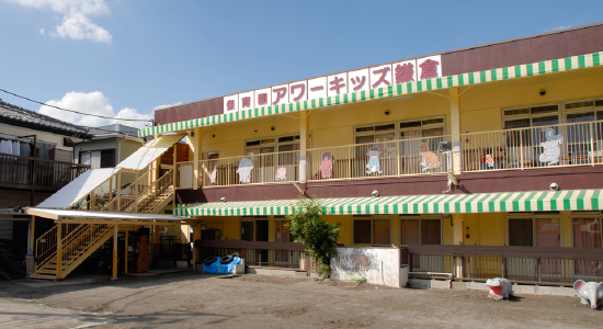 アワーキッズ鎌倉(本園)外観